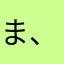 ま、？