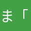 ま「「「ち