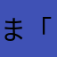 ま「なわはわふは