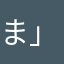 ま」さたな
