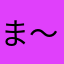 ま〜さく