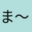 ま〜にゃ〜〜