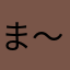 ま〜る。。