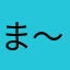 ま〜クン
