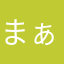 まぁ