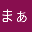 まぁ*\(^o^)/*！