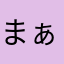 まぁ〜め大福