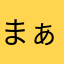 まぁ〜ん〜