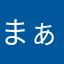 まぁぁぁぁぁぁぁさ