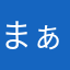 まぁぁぁぁぁぁちゃん