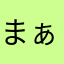 まぁぁぁぁぁぁー