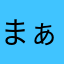 まぁぁぁぁーーー