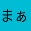 まぁぁぁたぁああん