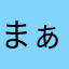 まぁぁぁる◎