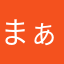 まぁぁーにゃーー