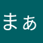まぁあはは