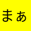 まぁあままぁまぁ