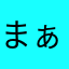 まぁいつものことだ