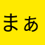 まぁいど