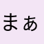 まぁぉお