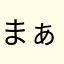 まぁきまぁき