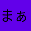 まぁく