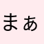 まぁくん♡