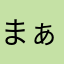 まぁくん8931