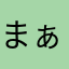 まぁこんたん