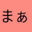 まぁこ53