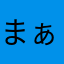 まぁたろすん