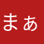 まぁちゃんちゃんに