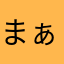 まぁっくす52