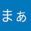 まぁなー