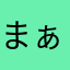 まぁね笑