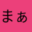 まぁのまま