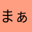 まぁのりょう