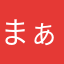 まぁぼぅ