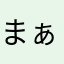 まぁぼう★★★★★