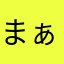まぁぼぉー☆