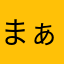 まぁまぁさまー