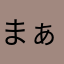 まぁまぁでした
