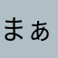 まぁまぁなオタク？