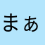 まぁまぁまぁまぁ。？！