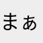 まぁまぁまぉまぁ