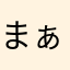 まぁまぁリアル