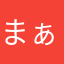 まぁまあかなwkwk