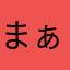 まぁまめ
