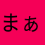 まぁみを