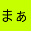 まぁみ？